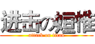 进击の姮惟 (attack on titan)