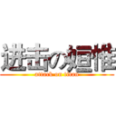 进击の姮惟 (attack on titan)