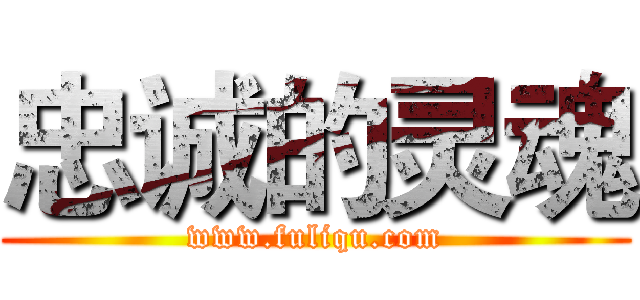 忠诚的灵魂 (www.fuliqu.com)