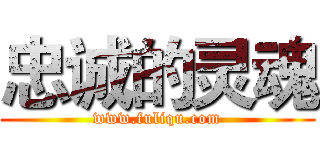 忠诚的灵魂 (www.fuliqu.com)