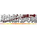 忠诚的灵魂 (www.fuliqu.com)