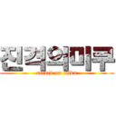 진격의미쿠 (attack on miku)