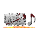 嗾躱♪ (soutaero)
