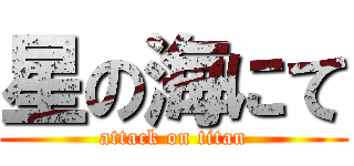 星の海にて (attack on titan)