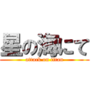 星の海にて (attack on titan)