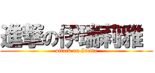 進撃の伊瑞莉雅  (attack on Irelia)