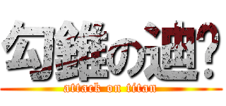 勾錐の迪ㄦ (attack on titan)