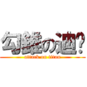 勾錐の迪ㄦ (attack on titan)