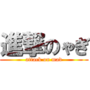 進撃のゃぎ (attack on mad)