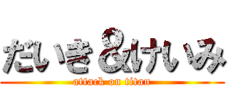 だいき＆けいみ (attack on titan)