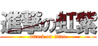 進撃の虹紫 (attack on titan)