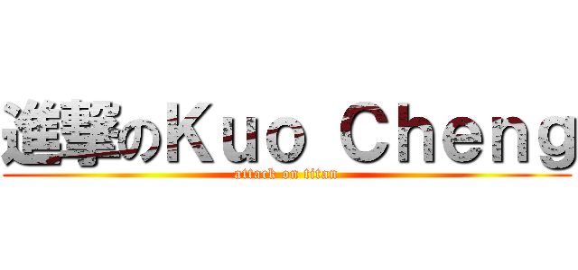 進撃のＫｕｏ Ｃｈｅｎｇ (attack on titan)