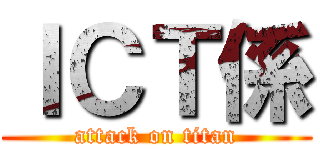 ＩＣＴ係 (attack on titan)