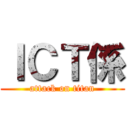 ＩＣＴ係 (attack on titan)