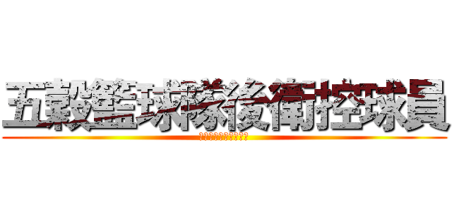 五穀籃球隊後衛控球員 (五穀籃球隊後衛控球員)