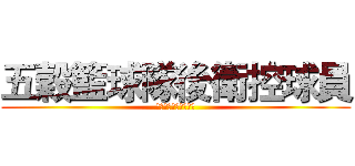 五穀籃球隊後衛控球員 (五穀籃球隊後衛控球員)