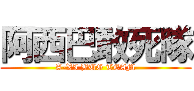 阿西巴敢死隊 (A-XI BUG TEAM)