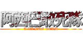 阿西巴敢死隊 (A-XI BUG TEAM)