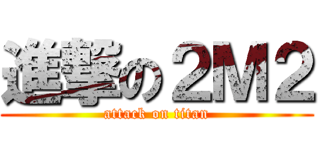 進撃の２Ｍ２ (attack on titan)