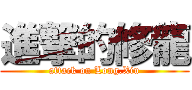進撃的修龍 (attack on Long.Xiu)