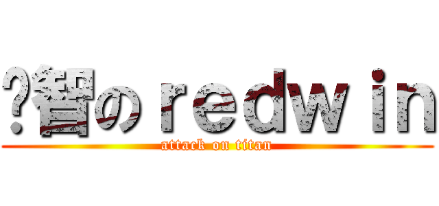 啟智のｒｅｄｗｉｎ (attack on titan)