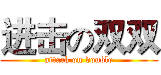 进击の双双 (attack on double)