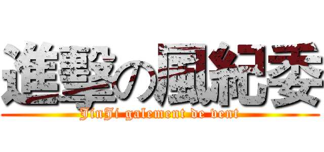 進擊の風紀委 (JinJi galement de vent)