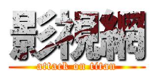 影視網 (attack on titan)