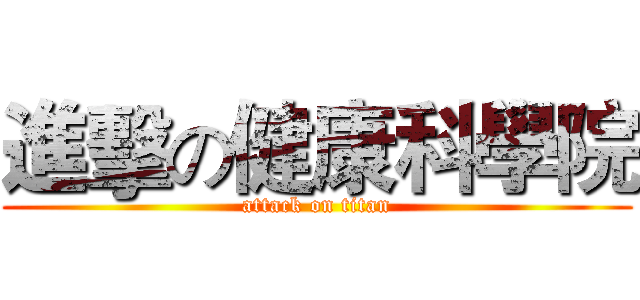 進擊の健康科學院 (attack on titan)