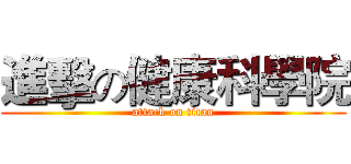 進擊の健康科學院 (attack on titan)
