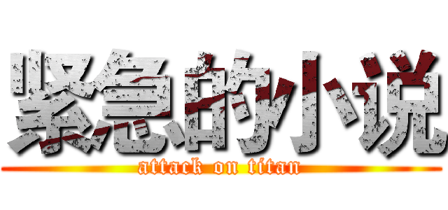 紧急的小说 (attack on titan)