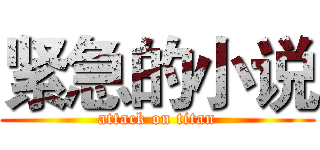 紧急的小说 (attack on titan)