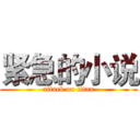 紧急的小说 (attack on titan)