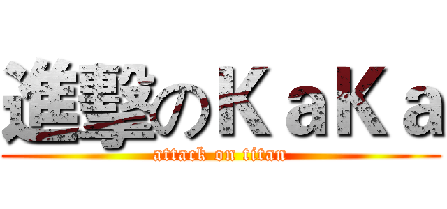 進擊のＫａＫａ (attack on titan)