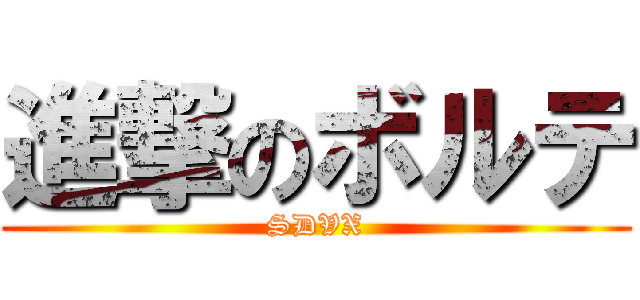 進撃のボルテ (SDVX)