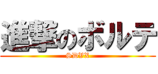 進撃のボルテ (SDVX)