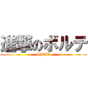 進撃のボルテ (SDVX)