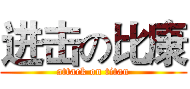 进击の比康 (attack on titan)