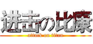 进击の比康 (attack on titan)