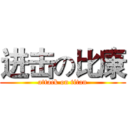 进击の比康 (attack on titan)