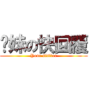 你妹の快回覆 (Your sisiter)