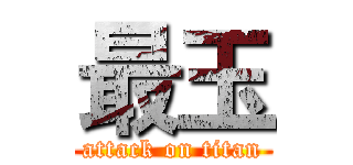 最玉 (attack on titan)