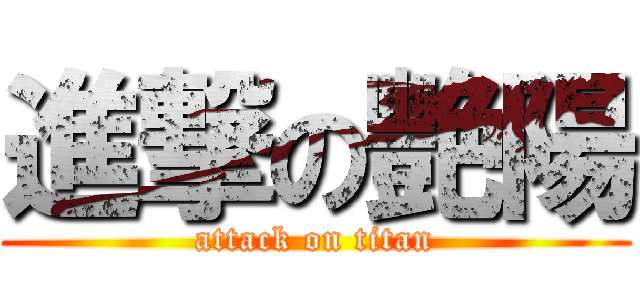 進撃の艷陽 (attack on titan)