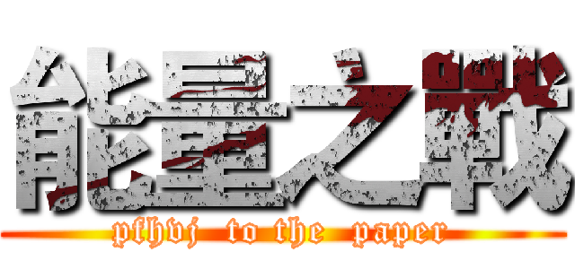 能量之戰 (pfhvj  to the  paper)