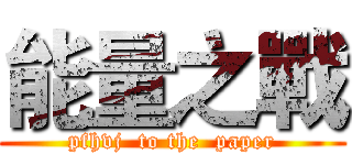 能量之戰 (pfhvj  to the  paper)