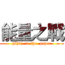 能量之戰 (pfhvj  to the  paper)