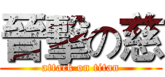 晉擊の慈 (attack on titan)