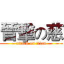 晉擊の慈 (attack on titan)