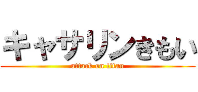 キャサリンきもい (attack on titan)
