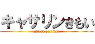 キャサリンきもい (attack on titan)